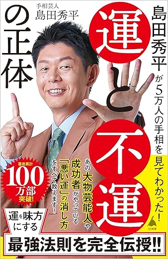 島田秀平が5万人の手相を見てわかった！　運と不運の正体